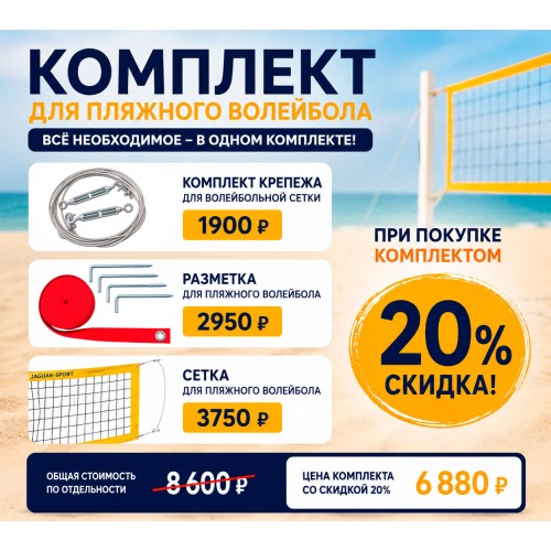 Комплект для пляжного волейбола