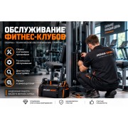 Обслуживание фитнес-клубов во Владивостоке
