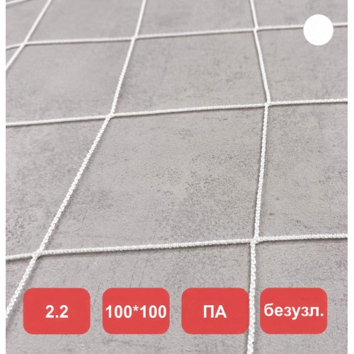 Сетка заградительная, яч. 100x100, Д=2,2 мм, белая, безузловая, полиамид (м2)