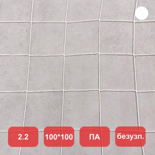 Сетка заградительная, яч. 100x100, Д=2,2 мм, белая, безузловая, полиамид (м2)