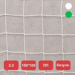 Сетка заградительная, яч. 100x100, Д=2,2 мм, белая/зеленая/черная, безузловая, полипропилен (м2)