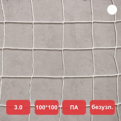Сетка заградительная, яч. 100x100, Д=3,0 мм, белая, безузловая, полиамид (м2)