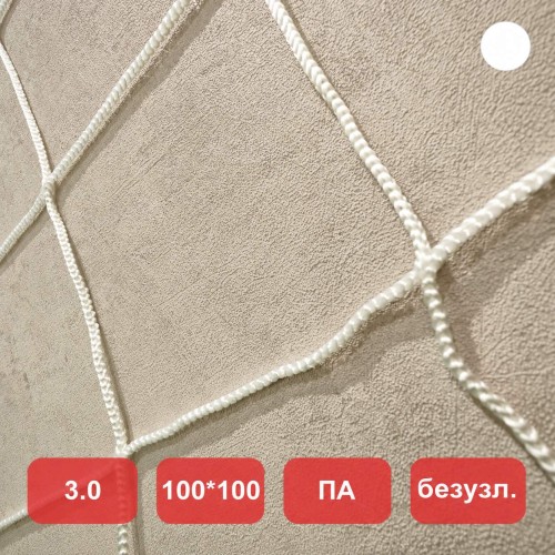 Сетка заградительная, яч. 100x100, Д=3,0 мм, белая, безузловая, полиамид (м2)