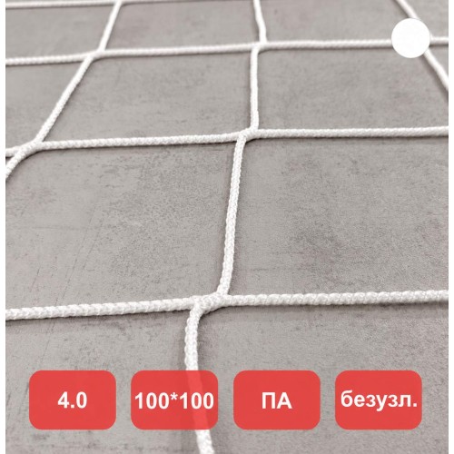 Сетка заградительная, яч. 100x100, Д=4,0 мм, белая, безузловая, полиамид (м2)