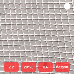 Сетка заградительная, яч. 20x20, Д=2,2 мм, белая, безузловая, полиамид (м2)