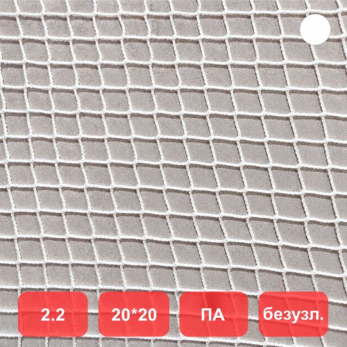 Сетка заградительная, яч. 20x20, Д=2,2 мм, белая, безузловая, полиамид (м2)