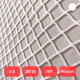 Сетка заградительная, яч. 20x20, Д=2,8 мм, белая, безузловая, полипропилен (м2)