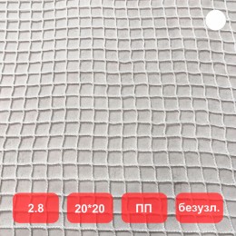 Сетка заградительная, яч. 20x20, Д=2,8 мм, белая, безузловая, полипропилен (м2)