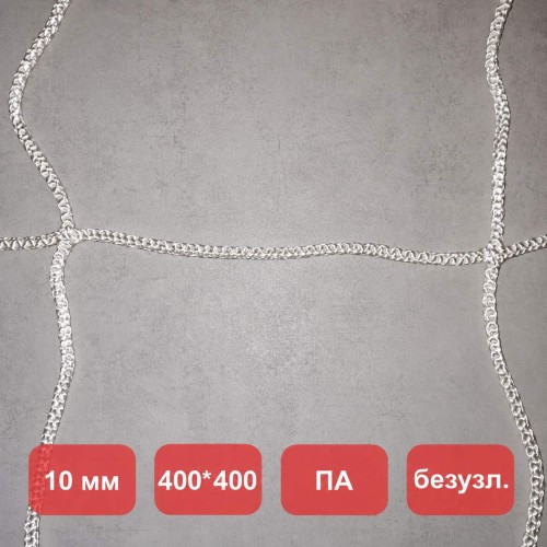 Сетка заградительная, яч. 400x400, Д=10,0 мм, белая, безузловая, полиамид (м2)