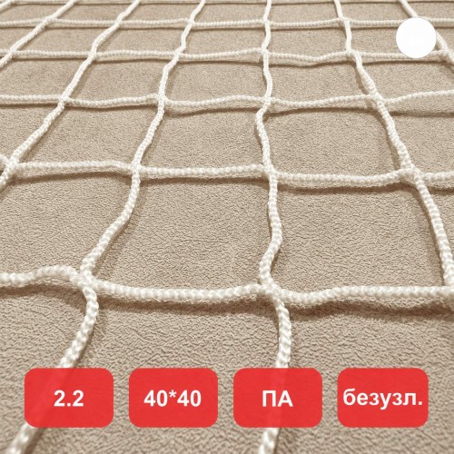 Сетка заградительная, яч. 40x40, Д=2,2 мм, белая, безузловая, полиамид (м2)