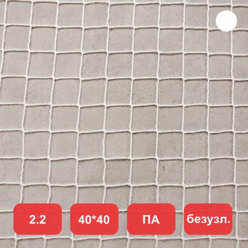 Сетка заградительная, яч. 40x40, Д=2,2 мм, белая, безузловая, полиамид (м2)