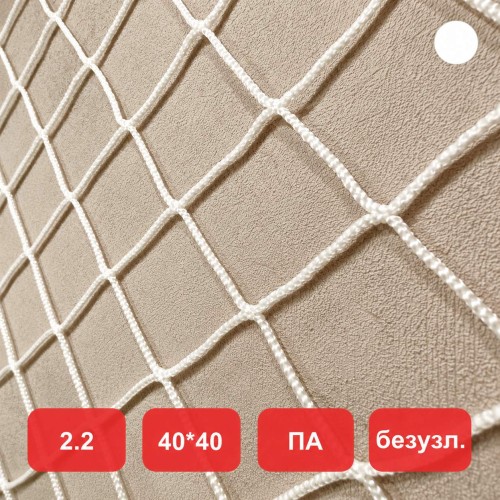 Сетка заградительная, яч. 40x40, Д=2,2 мм, белая, безузловая, полиамид (м2)