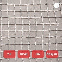 Сетка заградительная, яч. 40x40, Д=2,6 мм, белая, безузловая, полиамид (м2)