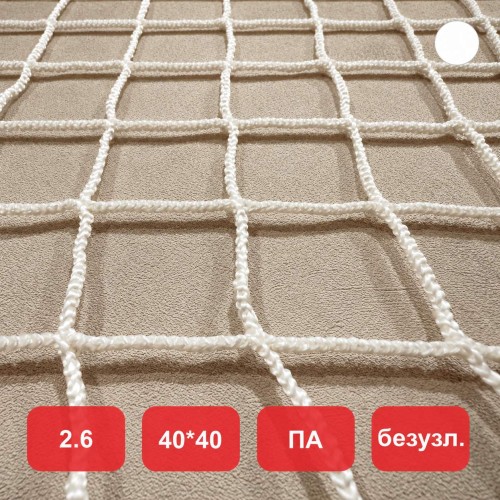 Сетка заградительная, яч. 40x40, Д=2,6 мм, белая, безузловая, полиамид (м2)