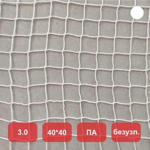 Сетка заградительная, яч. 40x40, Д=3,0 мм, белая, полиамид (м2)