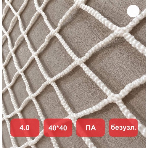 Сетка заградительная, яч. 40x40, Д=4,0 мм, белая, безузловая, полиамид (м2)