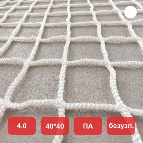 Сетка заградительная, яч. 40x40, Д=4,0 мм, белая, безузловая, полиамид (м2)