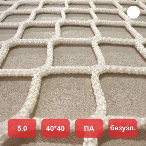 Сетка заградительная, яч. 40x40, Д=5,0 мм, белая, безузловая, полиамид (м2)