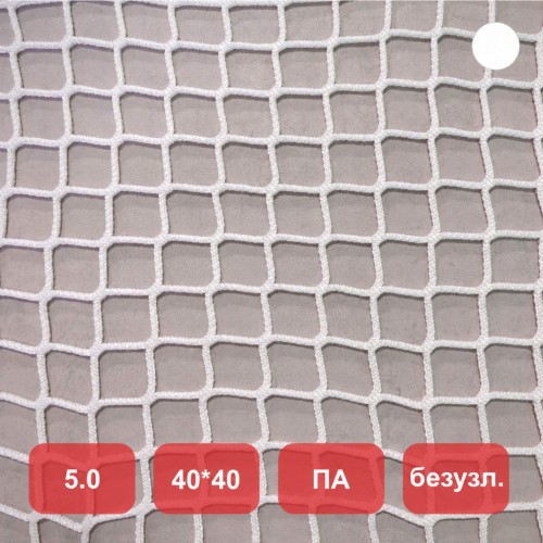 Сетка заградительная, яч. 40x40, Д=5,0 мм, белая, безузловая, полиамид (м2)