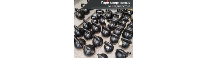 Спортивные гири в наличии и под заказ