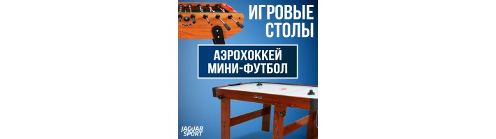 Игровые столы от бренда Start Line