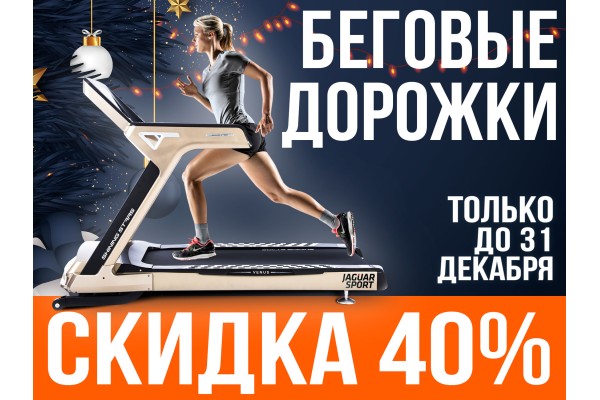 Беговые дорожки со скидкой 40% до 31 декабря!