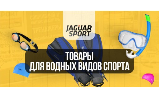 Экипировка для плавания и водных видов спорта от Jaguar-Sport