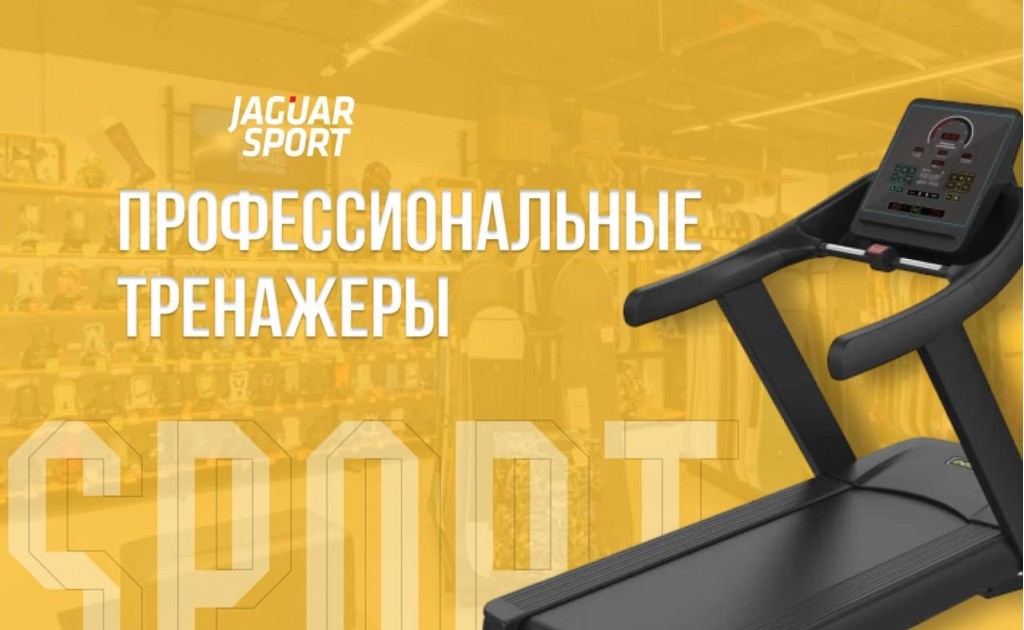 Поставки тренажёров и оборудования для фитнес-клубов от Jaguar Sport