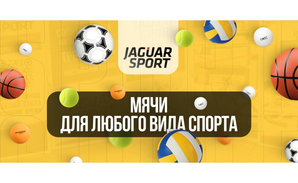 Профессиональные и любительские мячи для спорта от Jaguar-Sport