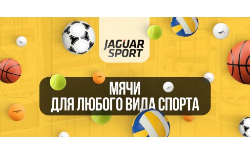 Лучшие спортивные мячи для любого уровня в Jaguar-Sport