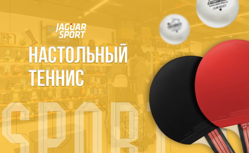 Оборудование для настольного тенниса от Jaguar-Sport
