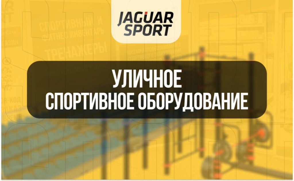 Современное уличное спортивное оборудование Jaguar-Sport