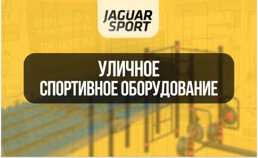Jaguar-Sport: уличное спортивное оборудование для современных городских пространств
