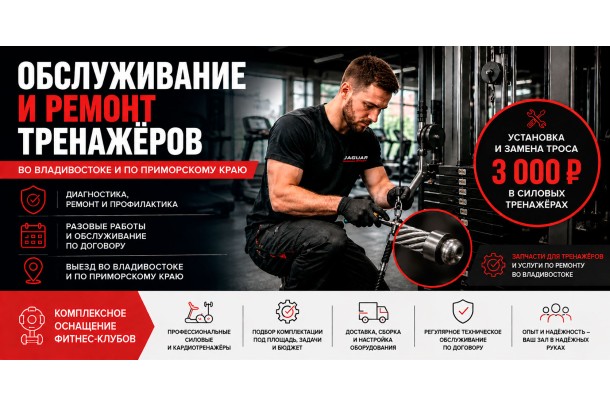 Обслуживание и ремонт тренажёров во Владивостоке