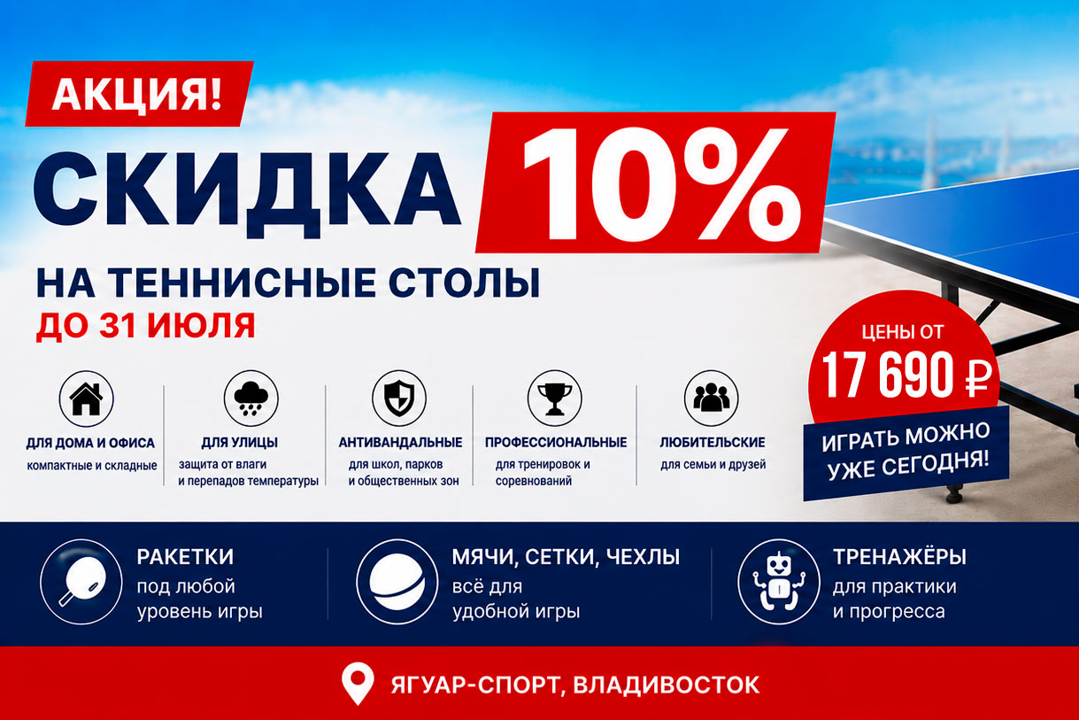 Скидка 10% на теннисные столы до конца июля