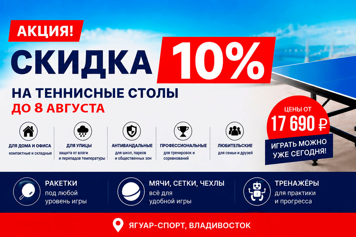 Скидка 10% на теннисные столы до 8 августа