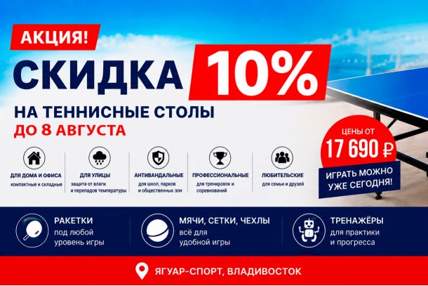 Скидка 10% на теннисные столы до 8 августа