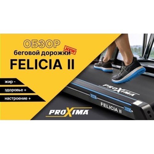 Беговая дорожка Proxima Felicia II