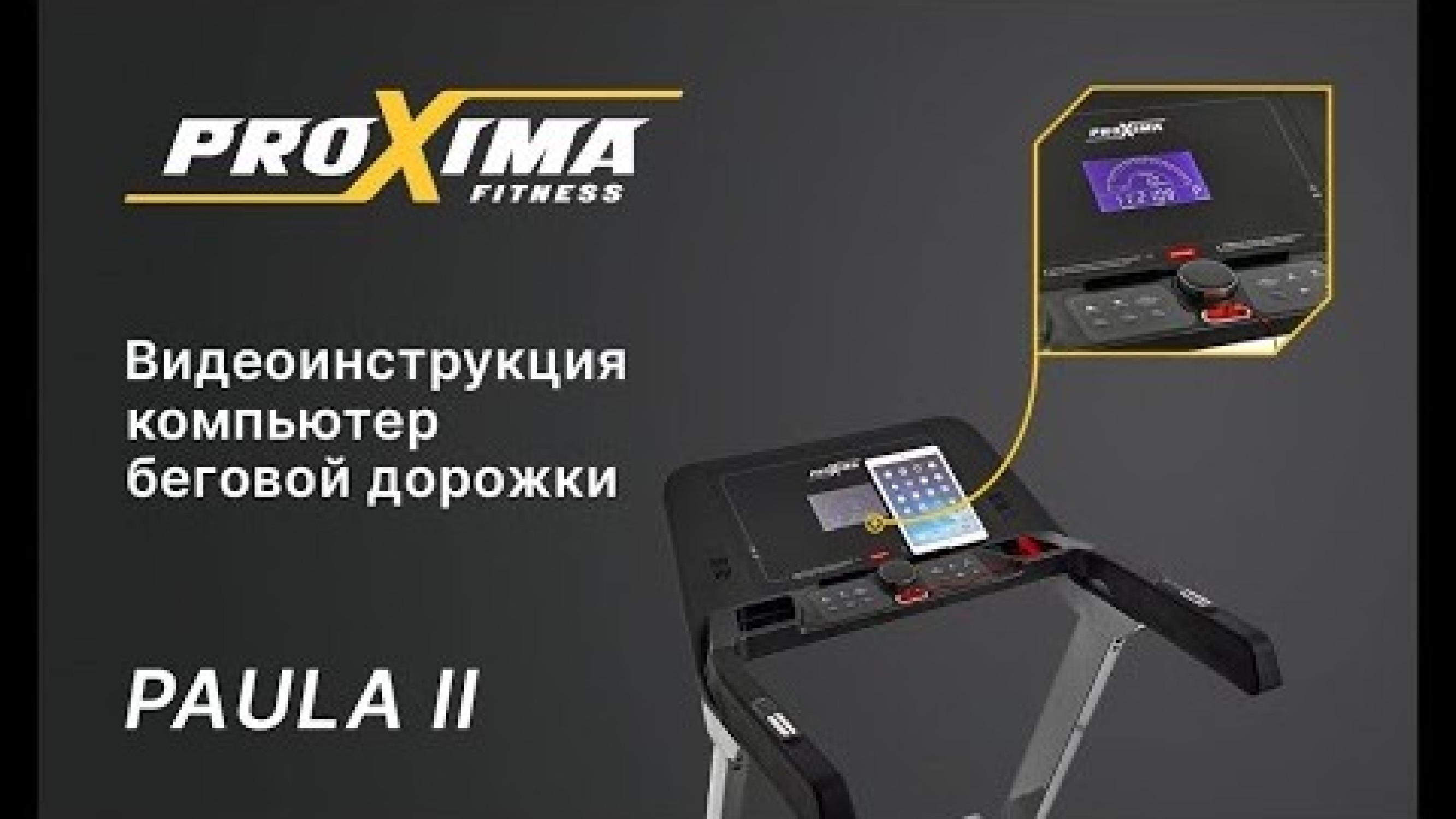 Беговая дорожка Proxima Paula ll купить по лучшей цене 94 990 ₽ в  интернет-магазине Ягуар во Владивостоке