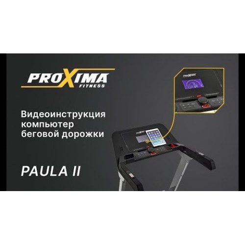 Беговая дорожка Proxima Paula ll