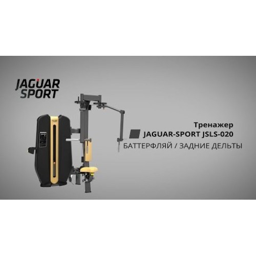 Баттерфляй / задние дельты JAGUAR-SPORT JSLS-020