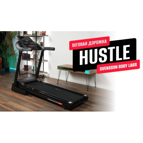 Обзор беговой дорожки HUSTLE от SVENSSON BODY LABS