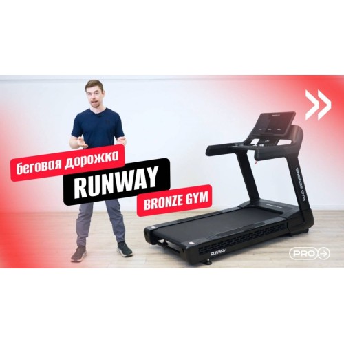 Обзор коммерческой беговой дорожки BRONZE GYM RUNWAY