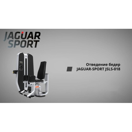 Отведение бедер JAGUAR-SPORT JSLS-018