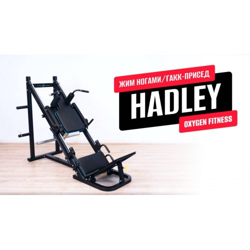 Жим ногами/Гакк-присед HADLEY от OXYGEN FITNESS