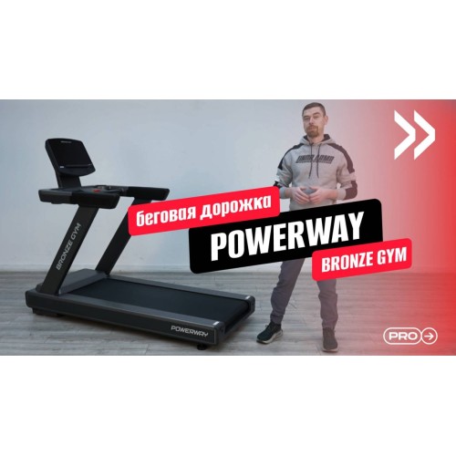 BRONZE GYM POWERWAY Беговая дорожка