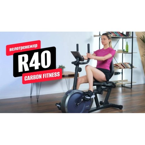 Обзор горизонтального велотренажера R40 от CARBON FITNESS R40