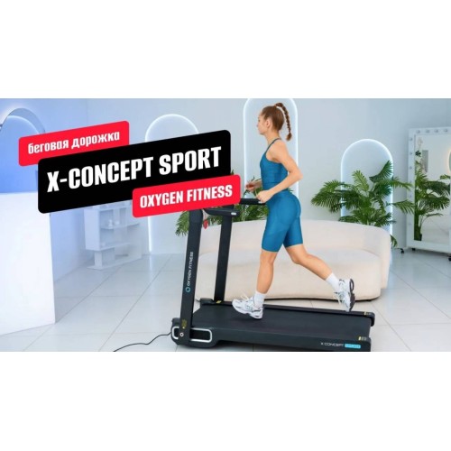Обзор беговой дорожки  X CONCEPT SPORT от OXYGEN FITNESS