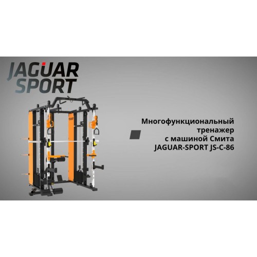 Многофункциональный тренажер с машиной Смита JAGUAR-SPORT JS-C-86