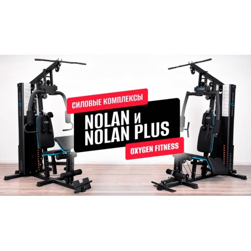 Обзор на силовые комплексы OXYGEN FITNESS NOLAN и NOLAN PLUS